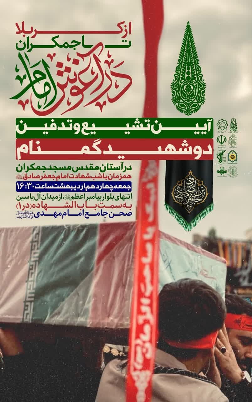 دو شهید گمنام در آستان مقدس مسجد جمکران آرام میگیرند