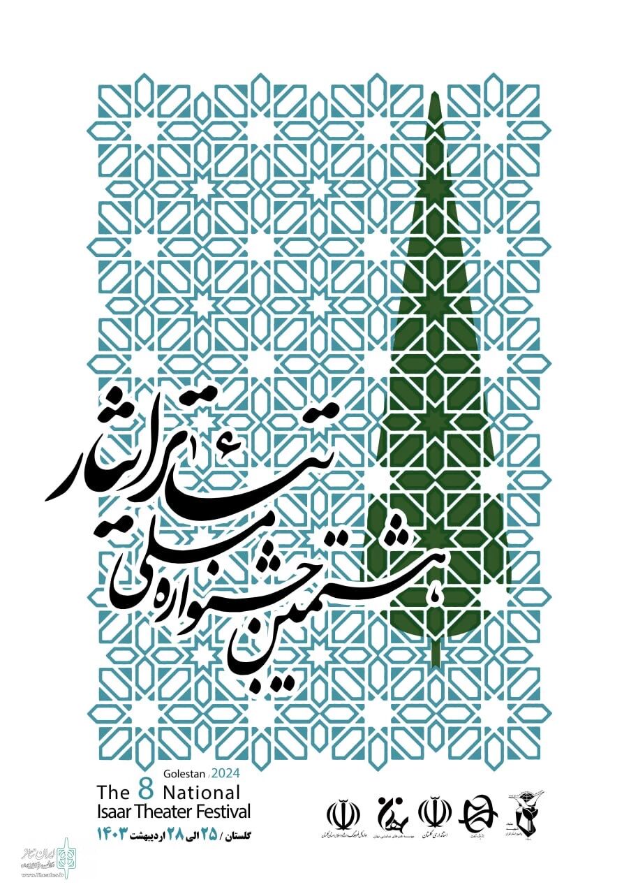 رونمایی از پوستر هشتمین جشنواره ملی تئاتر «ایثار»