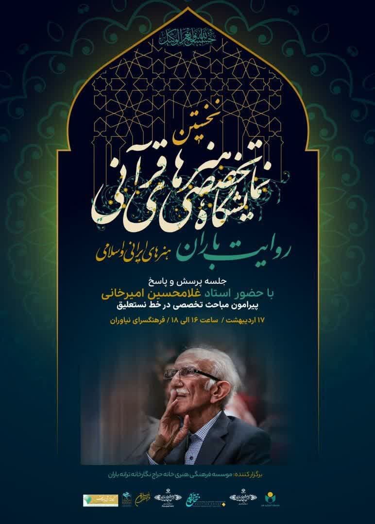 پرسش و پاسخ با حضور استاد غلامحسین امیرخانی در «روایت باران»