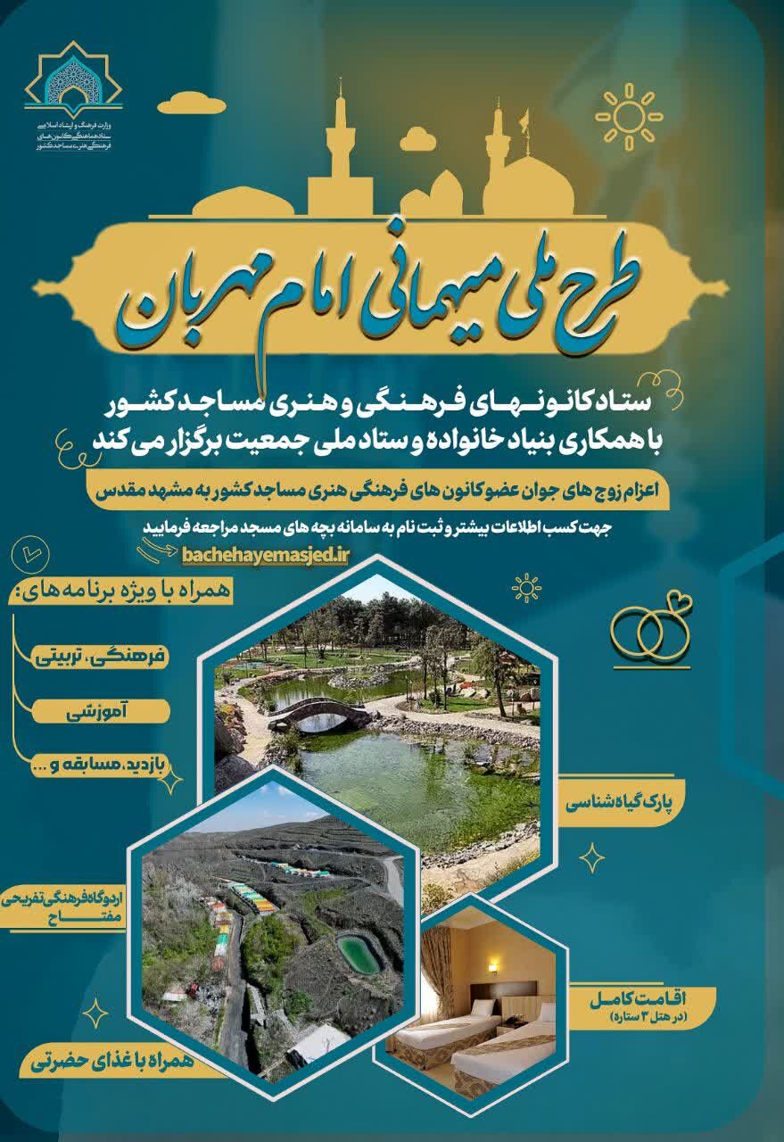 زوجهای جوان کانونهای مساجد کشور میهمان امام رئوف میشوند