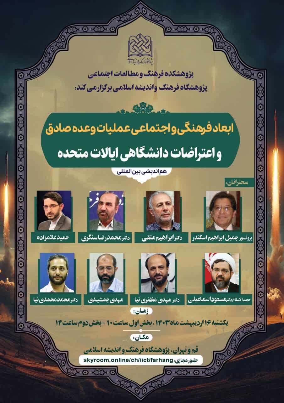 هماندیشی ابعاد فرهنگی و اجتماعی عملیات وعده صادق