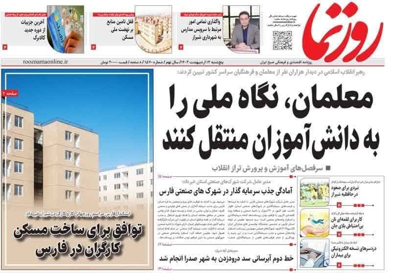 روزنامه‌های شیراز | پنجشنبه ۱۳ اردیبهشت
