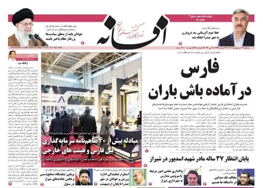 روزنامه‌های شیراز | پنجشنبه ۱۳ اردیبهشت