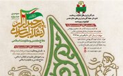سومین جشنواره ملی «پرچمداران انقلاب اسلامی» در کهگیلویه و بویراحمد برگزار می شود