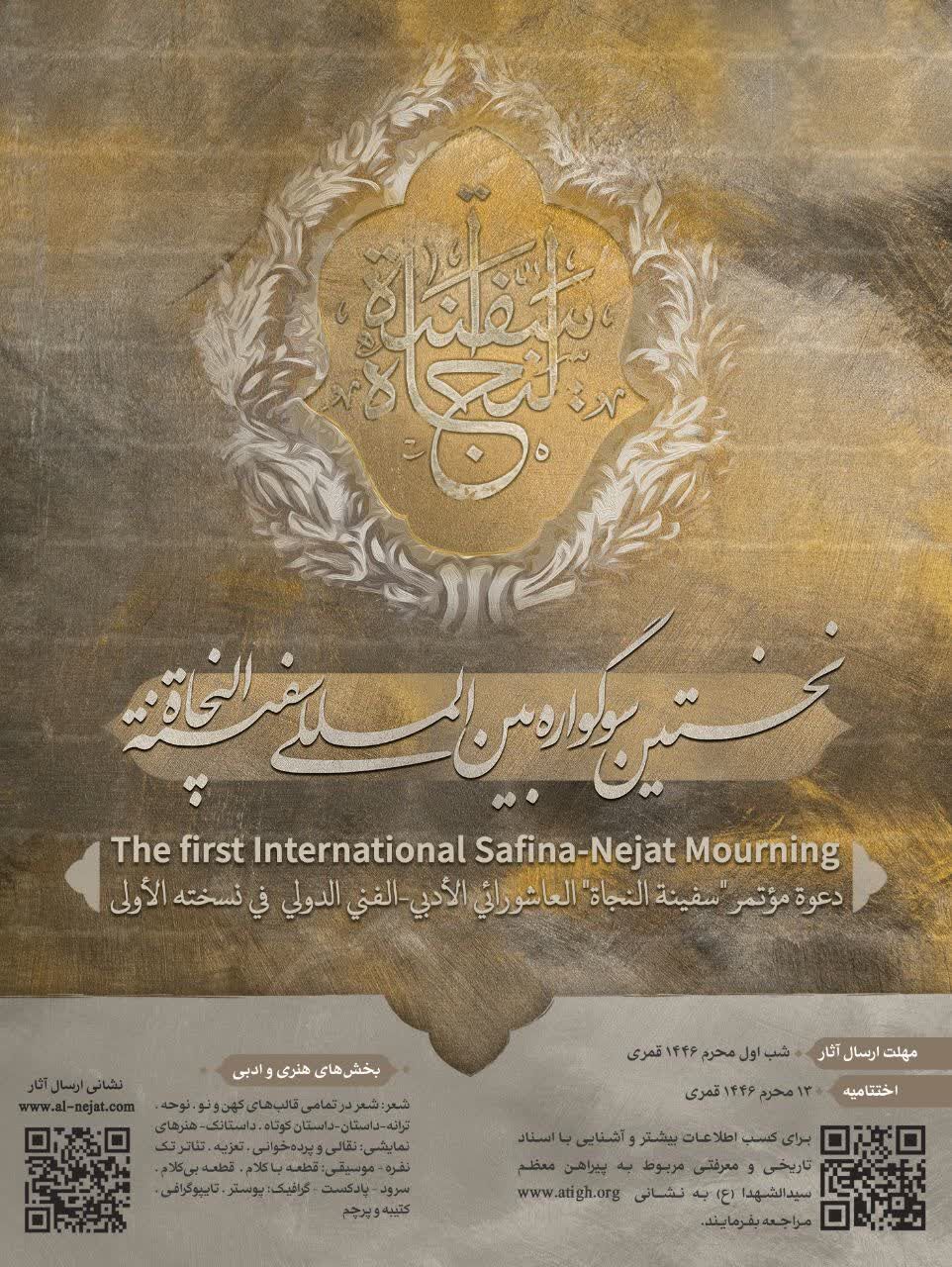 اعلام فراخوان نخستین سوگواره بین المللی سفینه النجاه