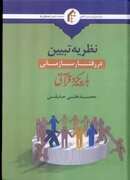 انتشار کتاب «نظریه تبیین در رفتار سازمانی با رویکرد قرآنی»