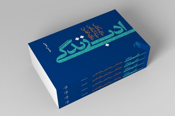 «ادب زندگی» روانه بازار نشر شد