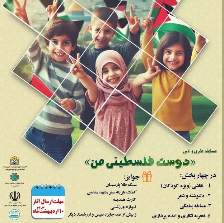 مهلت شرکت در مسابقه«دوست فلسطینی من» در خراسان جنوبی تمدید شد