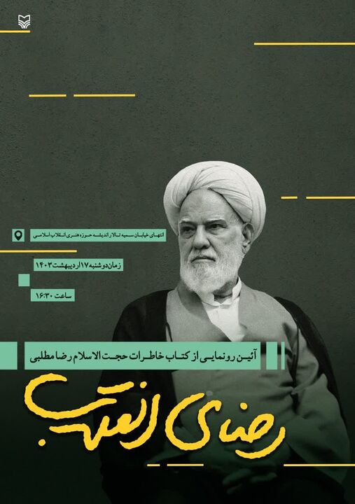 «رضای انقلاب» رونمایی می‌شود