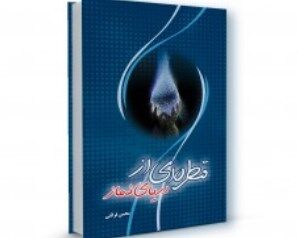 «قطره‌ای از دریای نماز» اثر استاد قرائتی منتشر شد