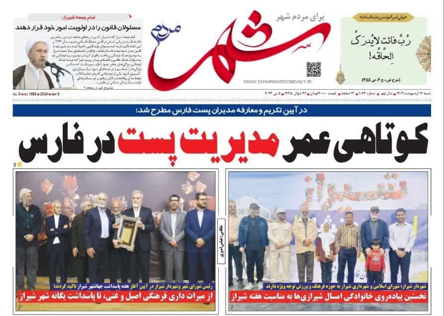 روزنامه‌های شیراز | یکشنبه ۱۶ اردیبهشت