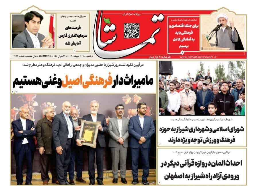 روزنامه‌های شیراز | یکشنبه ۱۶ اردیبهشت