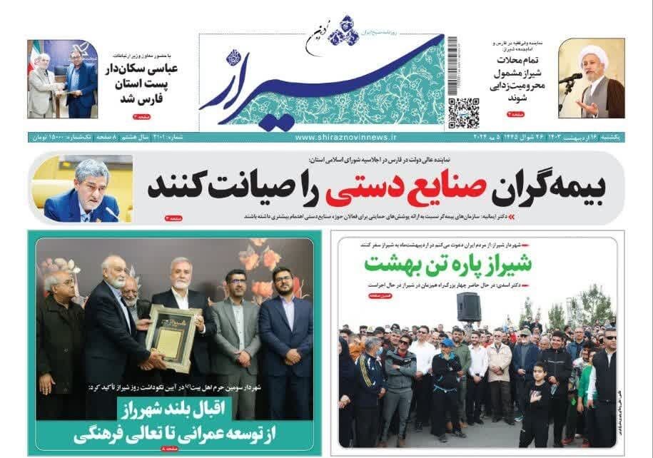روزنامه‌های شیراز | یکشنبه ۱۶ اردیبهشت