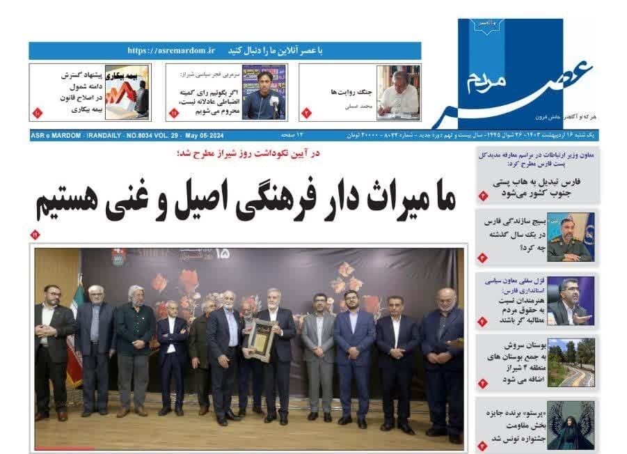 روزنامه‌های شیراز | یکشنبه ۱۶ اردیبهشت