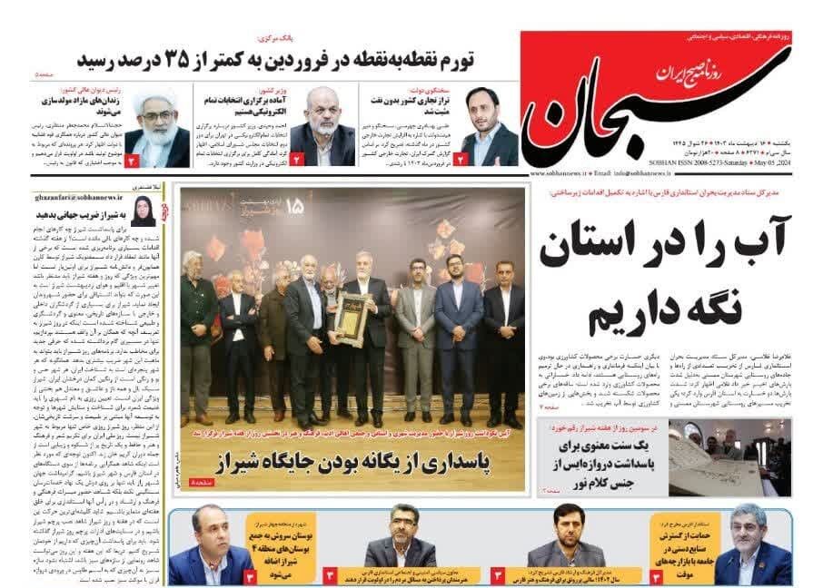 روزنامه‌های شیراز | یکشنبه ۱۶ اردیبهشت