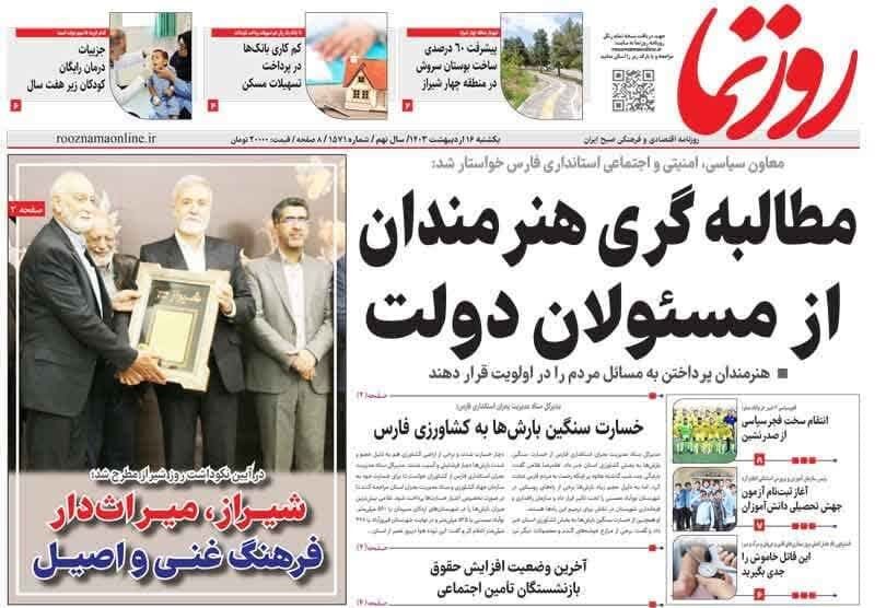 روزنامه‌های شیراز | یکشنبه ۱۶ اردیبهشت