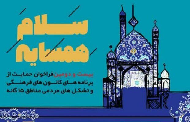 تقویت سرمایه اجتماعی و دینی در طرح «سلام مسجد»