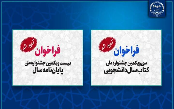 تمدید مهلت ثبت‌نام و ارسال آثار به دو جشنواره ملی کتاب دانشجویی و پایان‌نامه سال