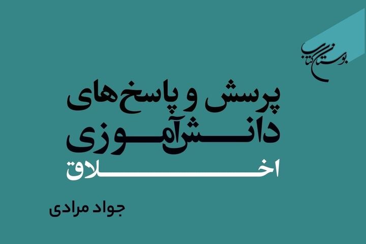 کتاب «پرسش و پاسخ‌های دانش‌آموزی» روانه بازار نشر شد