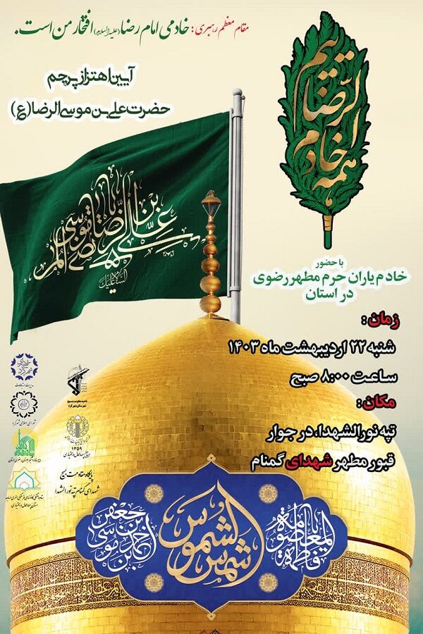 پرچم متبرک حرم مطهر رضوی در جوار شهدای گمنام بام ایران به اهتزاز درمیآید