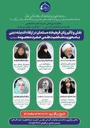 وبینار بین‌المللی نقش زنان فرهیخته مسلمان در ارتقاء اندیشه دینی