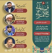 حکمرانی قرآنی و مسائل جوانان ایران تشریح می‌شود