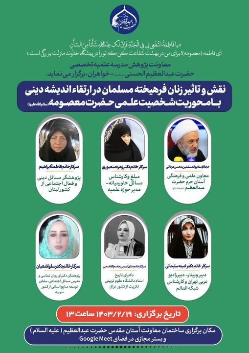 وبینار بین‌المللی نقش زنان فرهیخته مسلمان در ارتقاء اندیشه دینی