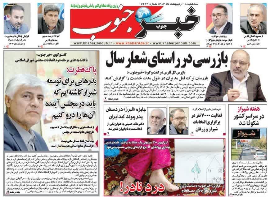 روزنامه‌های شیراز | سه‌شنبه ۱۸ اردیبهشت