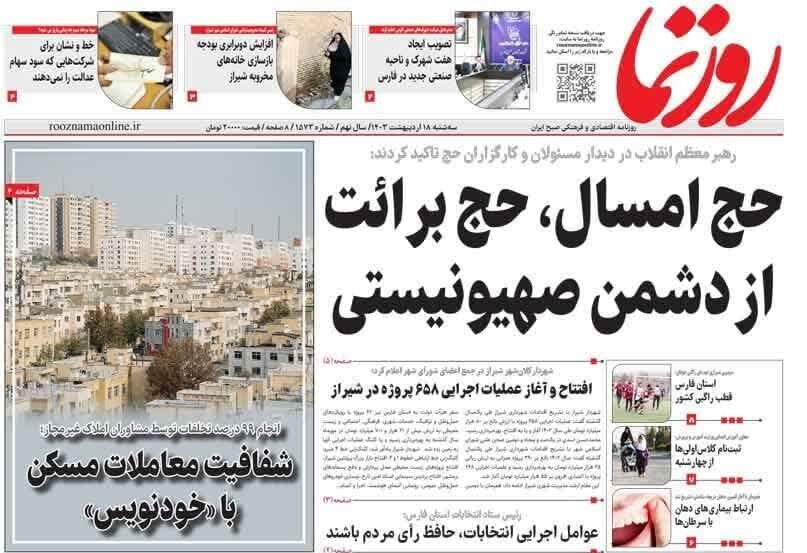 روزنامه‌های شیراز | سه‌شنبه ۱۸ اردیبهشت