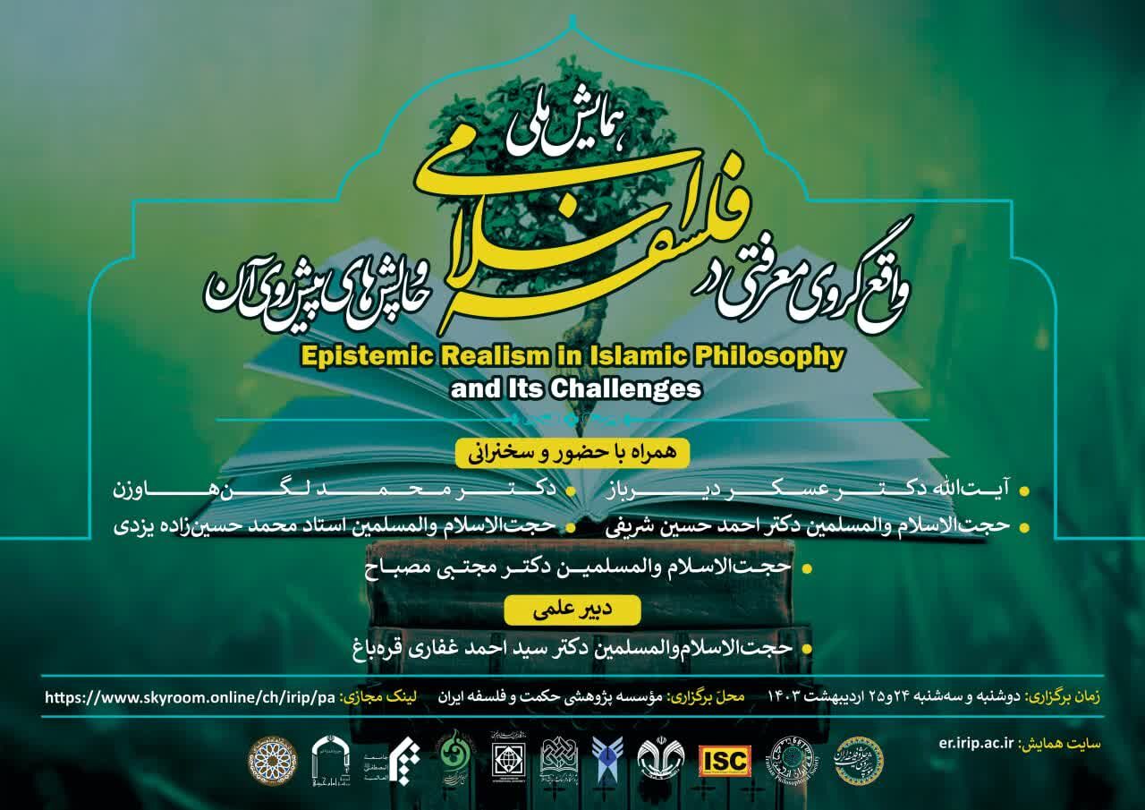 برگزاری همایش ملی «واقع‌گروی معرفتی در فلسفه اسلامی و چالش‌های پیش رو»