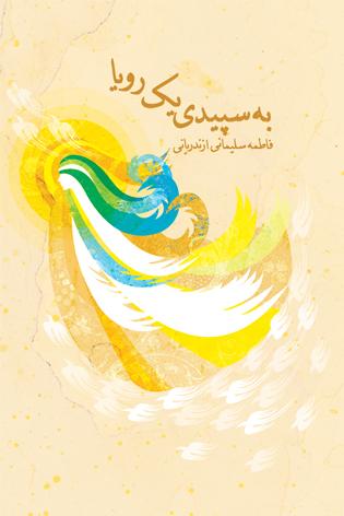 «به سپیدی یک رؤیا»؛ روایت سفر بانوی کرامت به ایران