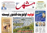 روزنامه‌های شیراز | چهارشنبه ۱۹ اردیبهشت