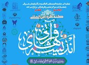 برگزاری ششمین اجلاسیه کنگره بین‌المللی اندیشه‌های قرآنی امام خامنه‌ای