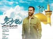 انتشار نماهنگ «امام رضایی‌ام» در آستانه دهه کرامت