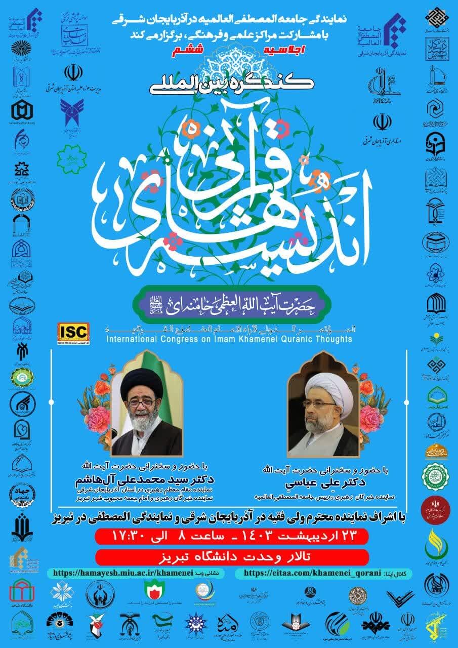 برگزاری ششمین اجلاسیه کنگره بین‌المللی اندیشه‌های قرآنی امام خامنه‌ای