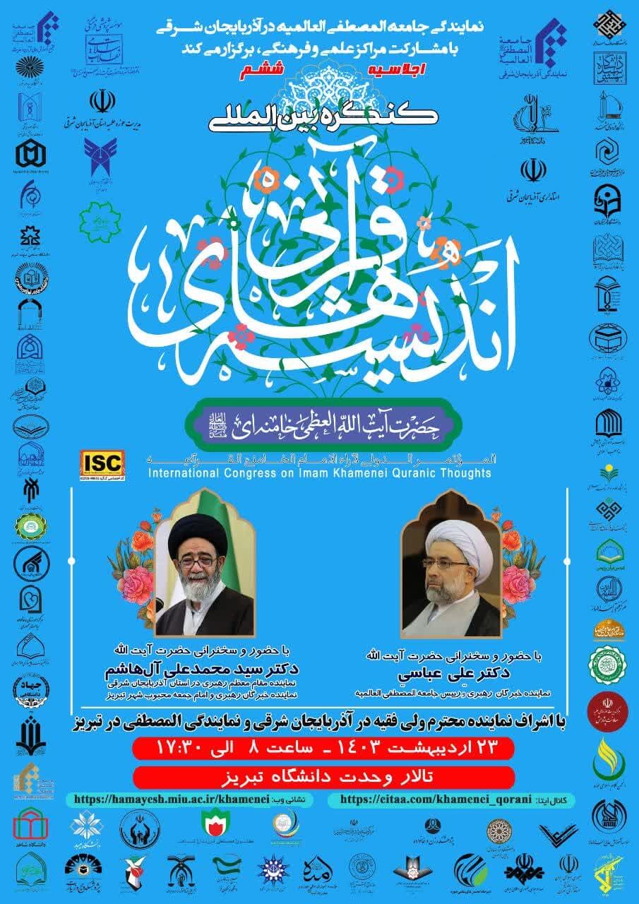 برگزاری ششمین اجلاسیه کنگره بینالمللی اندیشههای قرآنی امام خامنهای