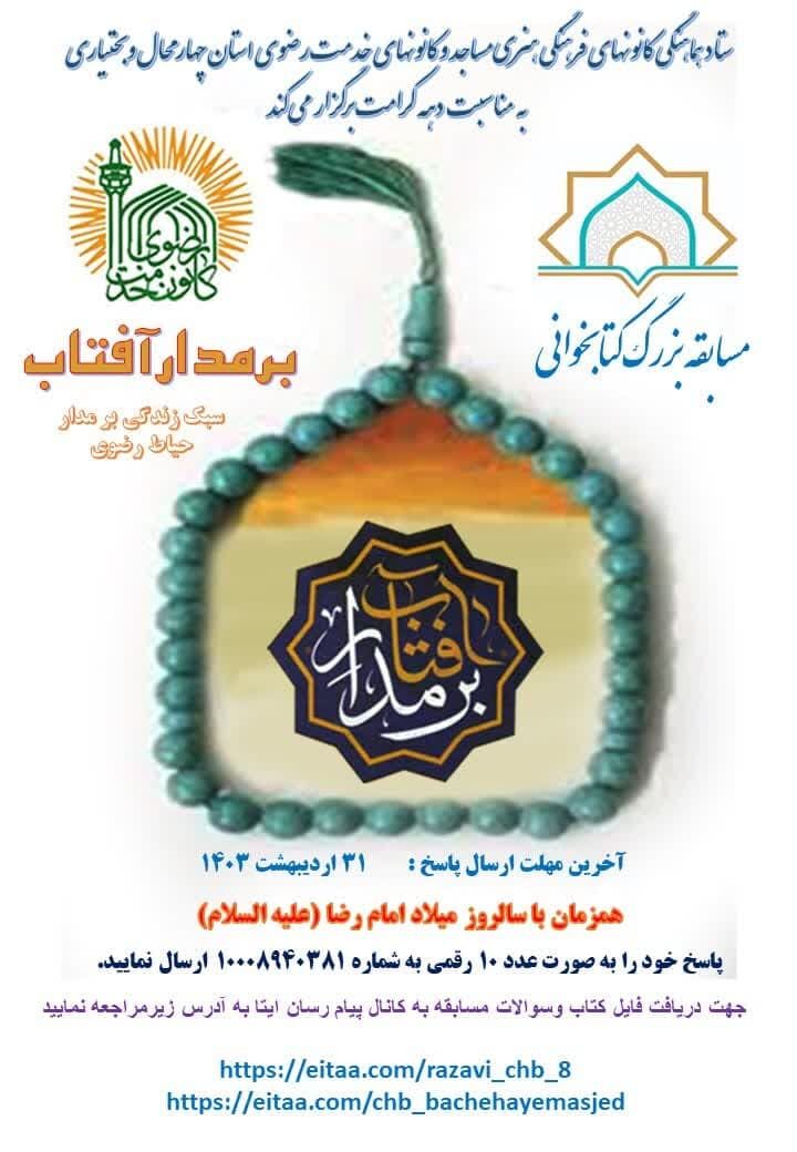 مسابقه کتابخوانی «برمدارآفتاب» در چهارمحال و بختیاری برگزار میشود