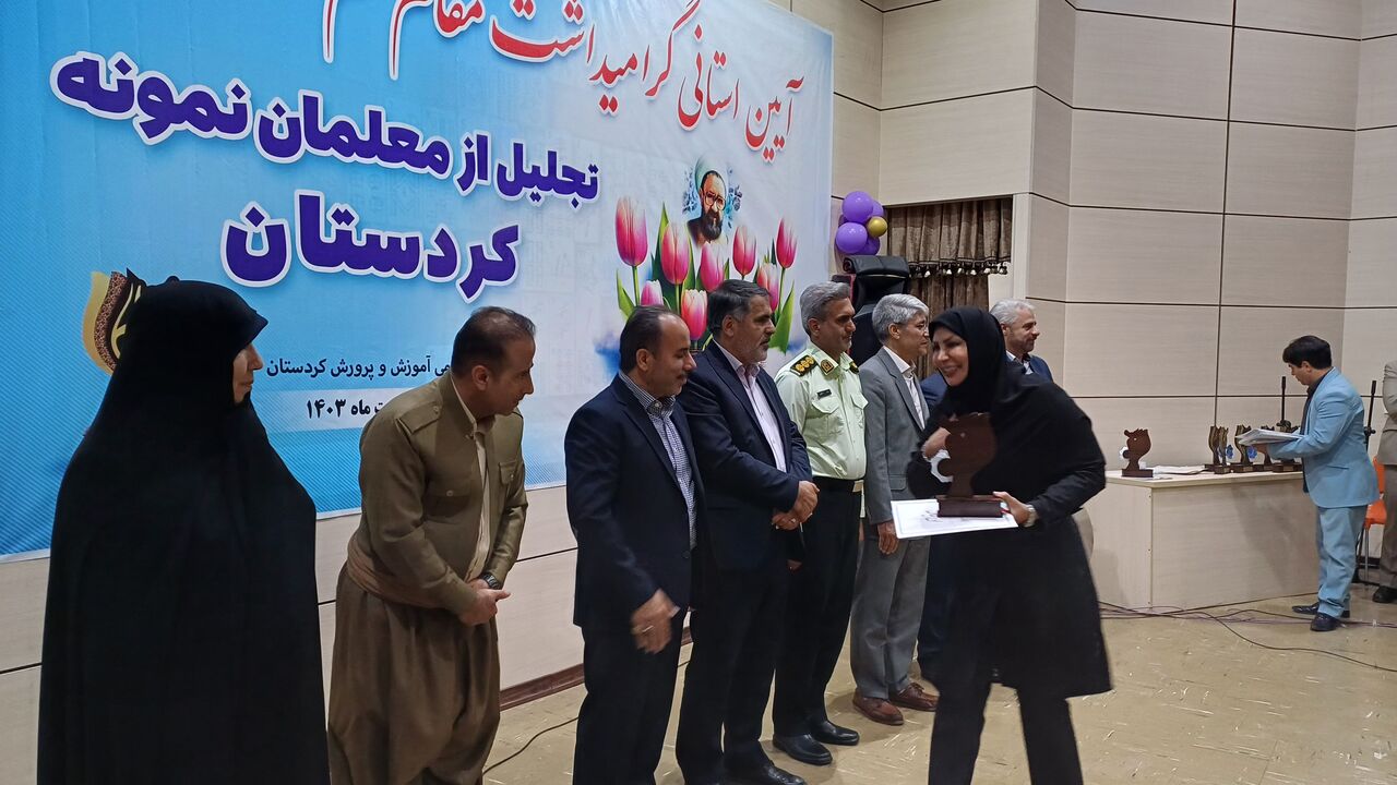 معلمان نمونه کردستان تجلیل شدند