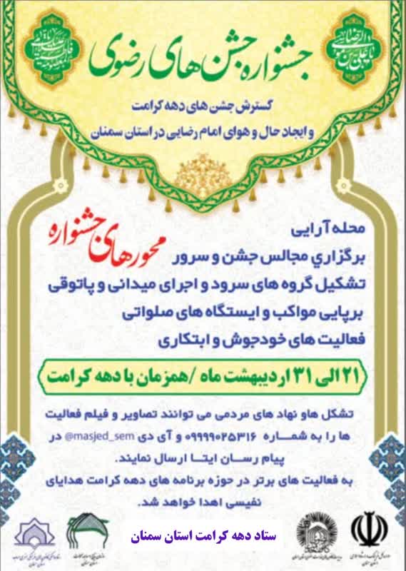 جشنواره جشن های رضوی در استان سمنان برگزار می شود