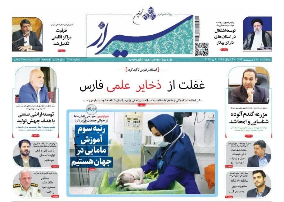 روزنامه‌های شیراز | پنجشنبه ۲۰ اردیبهشت