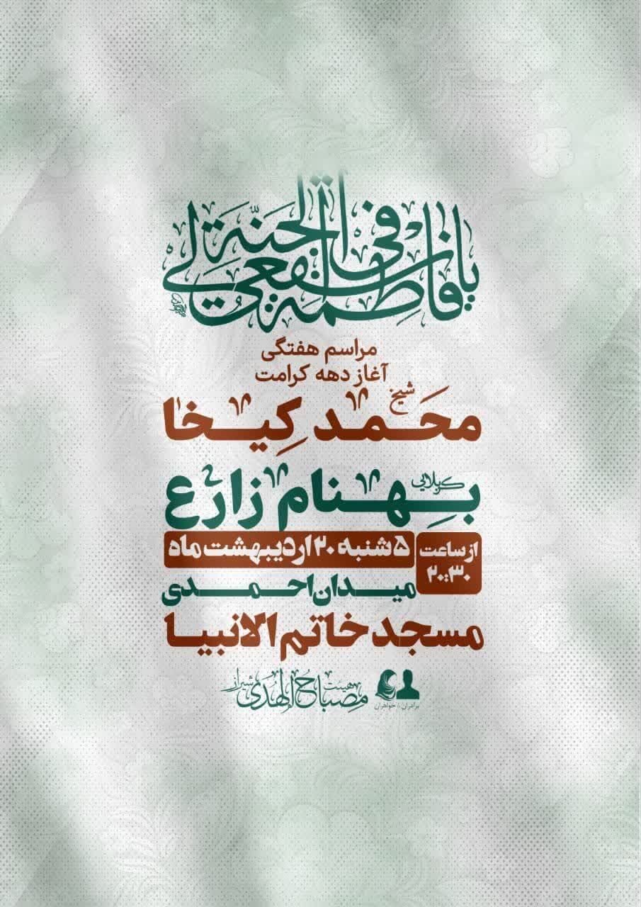 جشن میلاد حضرت معصومه(س) در شیراز