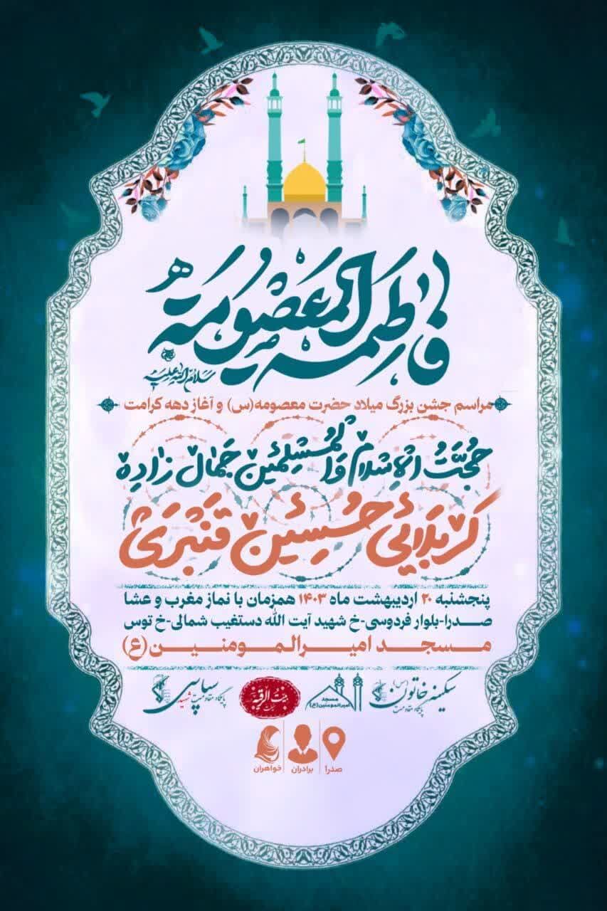 جشن میلاد حضرت معصومه(س) در شیراز