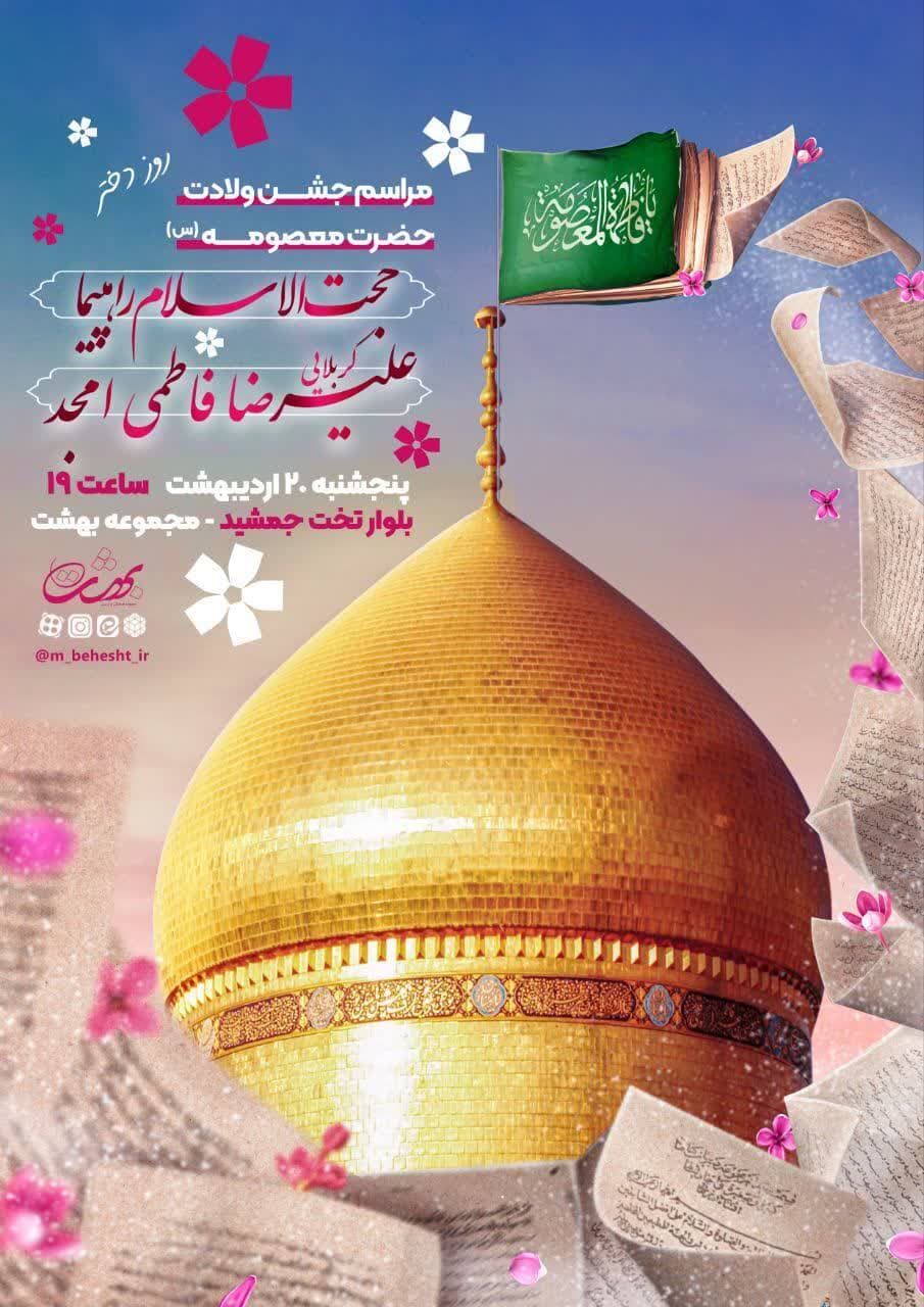 جشن میلاد حضرت معصومه(س) در شیراز