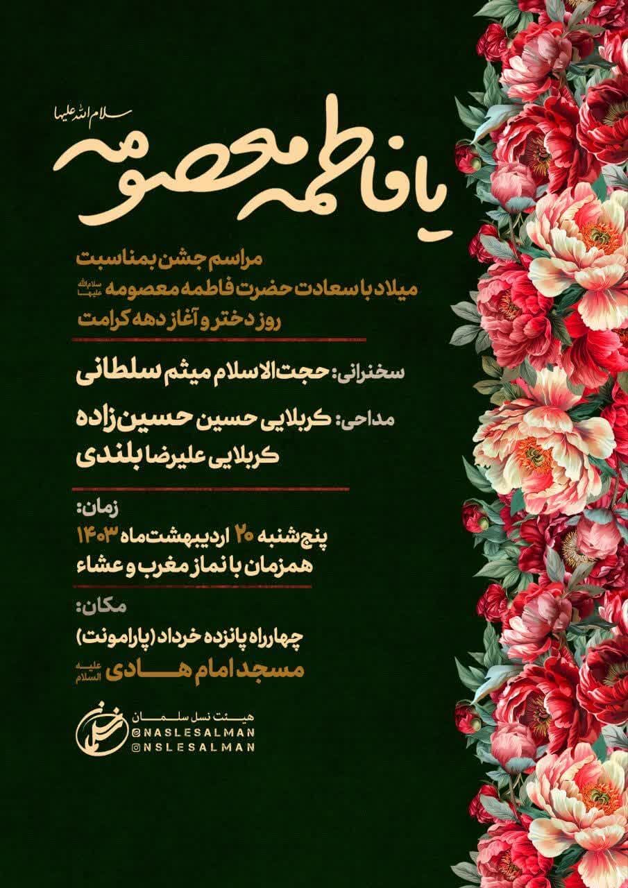 جشن میلاد حضرت معصومه(س) در شیراز