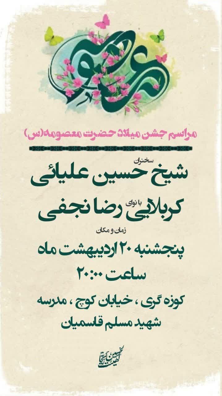 جشن میلاد حضرت معصومه(س) در شیراز