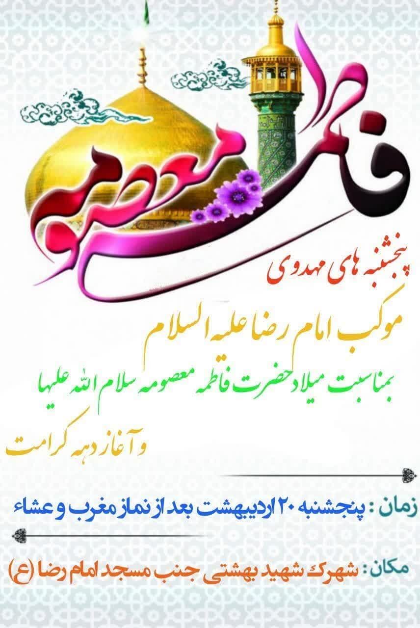 جشن میلاد حضرت معصومه(س) در شیراز