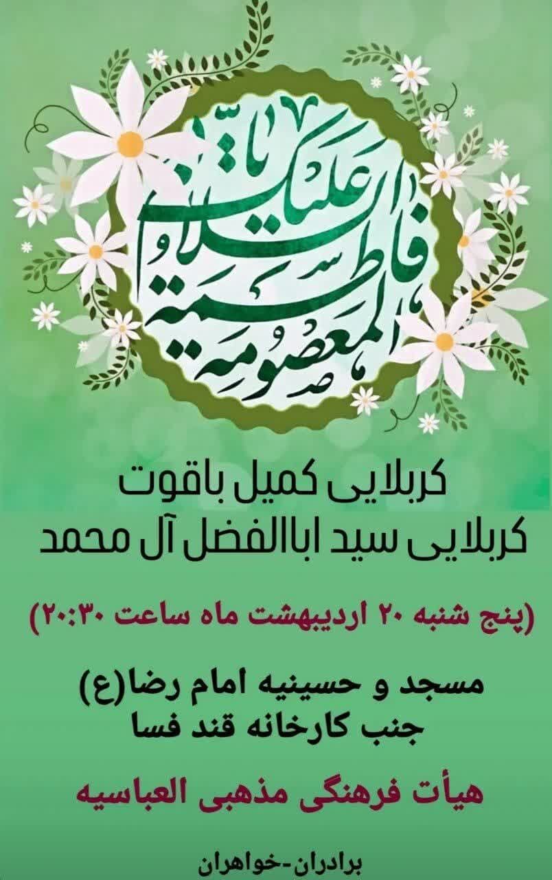 جشن میلاد حضرت معصومه(س) در فسا