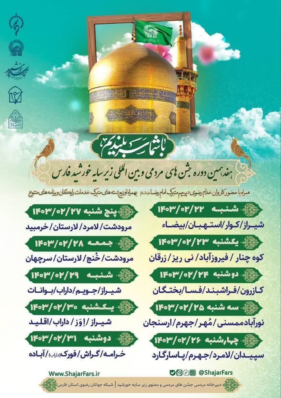 اعلام جزییات حضور کاروان خدام رضوی در شهرستانهای فارس