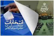 اخذ رای از مردم حوزه انتخابیه بیرجند تا ساعت ۲۰ تمدید شد