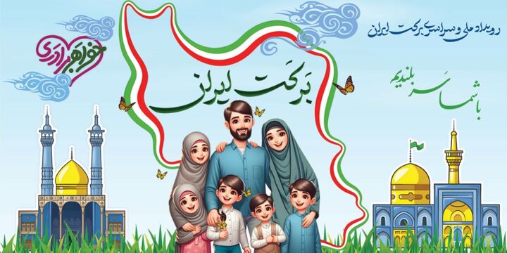 برکت ایران| از جشنواره خواهربرادری در ۵۴۰ نقطه تا عملیاتِ فرهنگی جانِ من